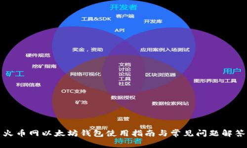 火币网以太坊钱包使用指南与常见问题解答