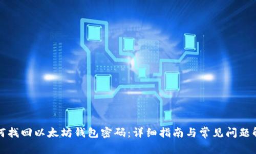 如何找回以太坊钱包密码：详细指南与常见问题解答