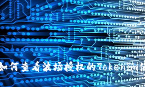 ### 如何查看波场授权的Tokenim使用情况