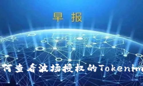 ### 如何查看波场授权的Tokenim使用情况