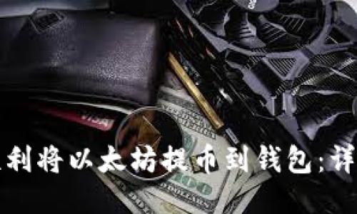 如何顺利将以太坊提币到钱包：详细指南