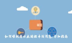 如何顺利将以太坊提币到