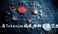如何参与Tokenim项目方的免