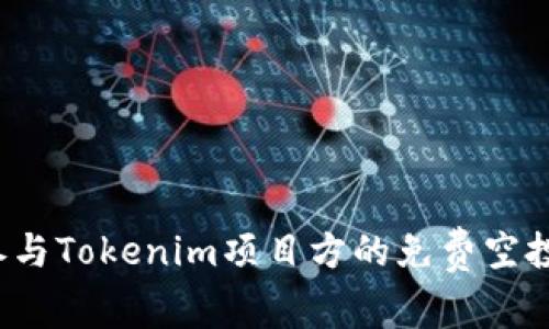 如何参与Tokenim项目方的免费空投活动？