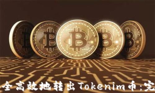 
如何安全高效地转出Tokenim币：完全指南