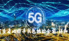 如何查看比特币钱包地址