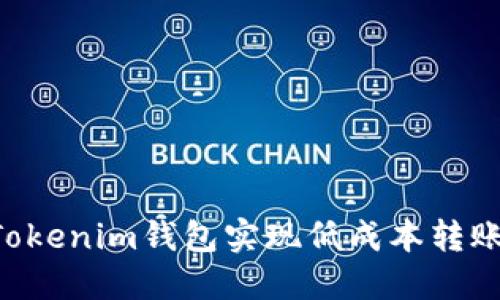 如何利用Tokenim钱包实现低成本转账：完整指南