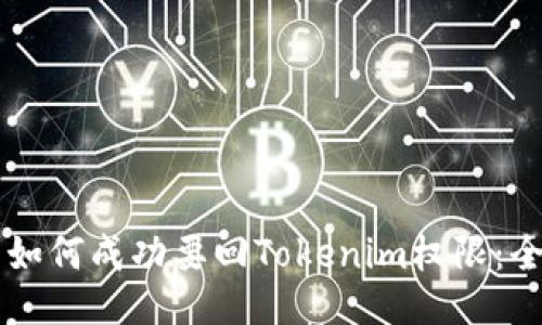 ### 如何成功要回Tokenim权限：全面指南