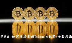 ### 如何成功要回Tokenim权限