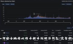 如何安全地将比特币提币