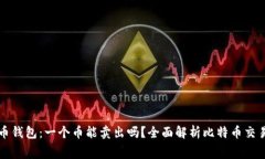比特币钱包：一个币能卖