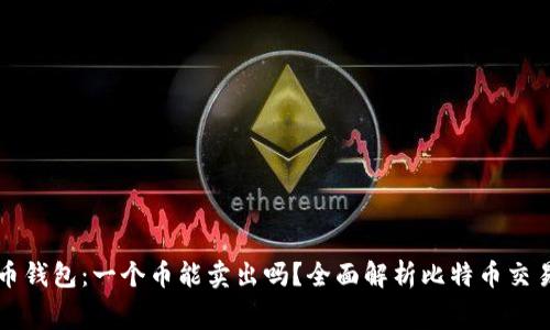 比特币钱包：一个币能卖出吗？全面解析比特币交易内幕