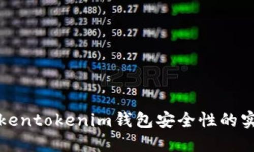 提升Tokentokenim钱包安全性的实用教程