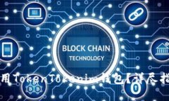 如何在中国使用TokenToken