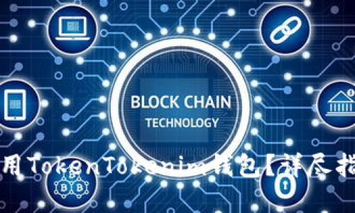 如何在中国使用TokenTokenim钱包？详尽指南与实用技巧
