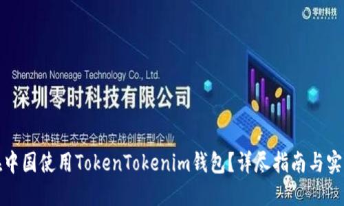 如何在中国使用TokenTokenim钱包？详尽指南与实用技巧