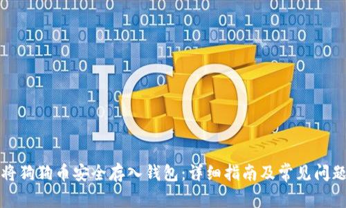 如何将狗狗币安全存入钱包：详细指南及常见问题解答