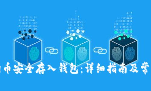 如何将狗狗币安全存入钱包：详细指南及常见问题解答