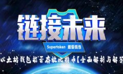 以太坊钱包能否存放比特