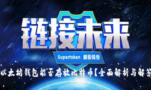 以太坊钱包能否存放比特币？全面解析与解答