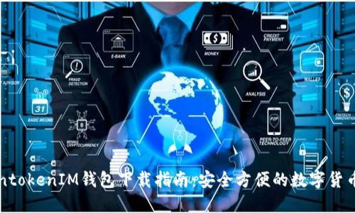 南昌TokentokenIM钱包下载指南：安全方便的数字货币管理工具