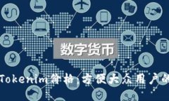 如何查看Tokenim价格：方便