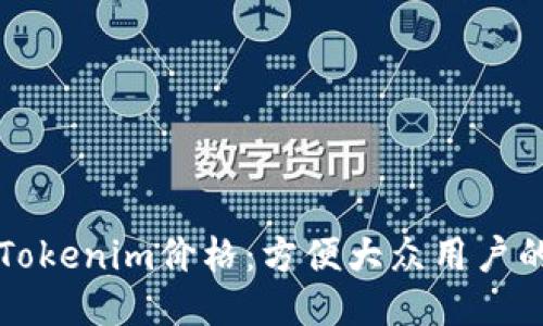如何查看Tokenim价格：方便大众用户的全面指南