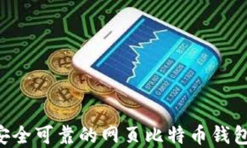 
如何选择安全可靠的网页比特币钱包：全面指南