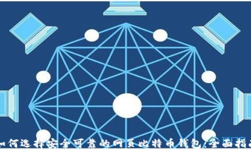 
如何选择安全可靠的网页比特币钱包：全面指南