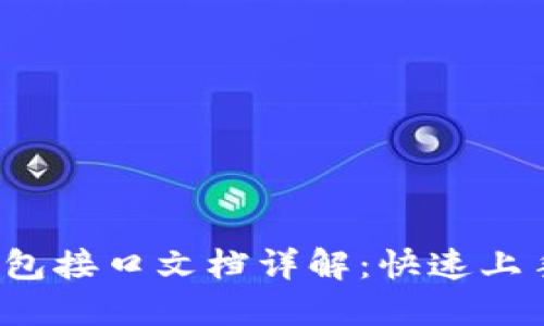 比特币钱包接口文档详解：快速上手API使用