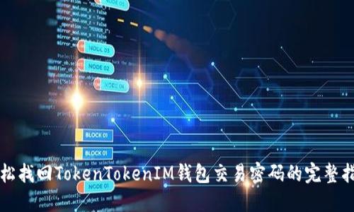 轻松找回TokenTokenIM钱包交易密码的完整指南
