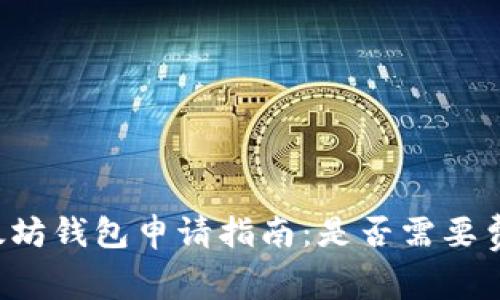 以太坊钱包申请指南：是否需要费用？