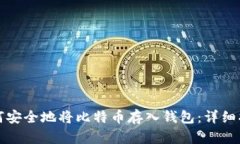如何安全地将比特币存入