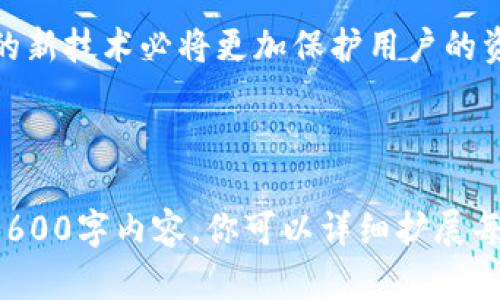 如何使用助记词恢复 Tokenim 钱包：简单易懂的指南

Tokenim 钱包, 助记词恢复, 区块链钱包, 加密货币安全/guanjianci

## 内容大纲

1. **什么是 Tokenim 钱包**
    - Tokenim 钱包的功能与特点
    - 与其他钱包的比较

2. **助记词的基本概念**
    - 什么是助记词
    - 助记词的作用

3. **如何使用助记词恢复 Tokenim 钱包**
    - 步骤一：下载并安装 Tokenim 钱包
    - 步骤二：选择恢复钱包选项
    - 步骤三：输入助记词
    - 步骤四：完成恢复

4. **助记词的安全性**
    - 助记词为何重要
    - 如何妥善保管助记词

5. **常见问题与解答**
    - 恢复过程中常见错误
    - 如何处理丢失的助记词
    - 可否用手机恢复钱包

6. **使用 Tokenim 钱包的注意事项**
    - 提高安全性的技巧
    - 防范常见诈骗手法

7. **总结**
    - 助记词的重要性与安全性
    - 未来钱包的安全发展趋势

---

## 什么是 Tokenim 钱包

### Tokenim 钱包的功能与特点

Tokenim 钱包是一款功能强大的加密货币钱包，它支持多种数字资产的存储和交易。该钱包设计简洁易用，适合大众用户。除了基本的存储功能，Tokenim 还支持快速交易、资产管理、历史记录查看等多种功能。

Tokenim 钱包的安全性能也相对较高。它采用了多重加密机制，确保用户的资产安全。此外，Tokenim 还支持助记词备份和恢复，这使得用户在丢失密码时可以轻松找回自己的资产。

### 与其他钱包的比较

与其他流行的钱包相比，Tokenim 的用户界面更加友好。许多加密货币钱包采用复杂的操作界面，易造成用户困惑，而 Tokenim 的操作简便，适合新手使用。此外，Tokenim 的交易费率相对较低，使其在用户中更具吸引力。

## 助记词的基本概念

### 什么是助记词

助记词是由一系列单词组成的字符串，用于帮助用户恢复他们的加密货币钱包。通常情况下，助记词由 12 到 24 个单词组成，用户在创建钱包时需要将其记录下并妥善保存。

### 助记词的作用

助记词的主要作用是作为钱包的恢复密钥。一旦用户丢失了对钱包的访问权限，例如忘记了密码，助记词就可以用来恢复钱包中的资产。因此，保护好助记词至关重要，切勿将其泄露给他人。

## 如何使用助记词恢复 Tokenim 钱包

### 步骤一：下载并安装 Tokenim 钱包

首先，确保你已经下载并安装了 Tokenim 钱包。你可以前往官方的网站或应用商店下载最新版本的应用程序。确保下载的是官方版本，以免下载到恶意软件。

### 步骤二：选择恢复钱包选项

打开应用程序后，找到“恢复钱包”或“导入钱包”的选项。点击该选项后，系统会提示你输入助记词。选择恢复钱包的功能时，务必确保你有稳定的网络连接。

### 步骤三：输入助记词

在输入助记词时，注意按照正确的顺序录入每个单词。每个单词之间建议留有空格以便系统能够识别。如果输入错误，系统将无法完成恢复。

### 步骤四：完成恢复

输入助记词并确认无误后，点击下一步。应用程序会验证你的助记词，并在验证成功后恢复钱包信息。恢复完成后，你可以查看钱包中的资产。

## 助记词的安全性

### 助记词为何重要

助记词是确保用户能够访问和管理其数字资产的关键。失去助记词意味着无法再访问钱包中的资产，这对用户来说是一个巨大的损失。因此，理应强调助记词的重要性。

### 如何妥善保管助记词

妥善保管助记词的建议包括：
- 将助记词写下来并保存在一个安全的地方，如保险箱。
- 避免将助记词保存在电子设备上，例如手机或电脑，以防被黑客攻击。
- 可考虑使用加密存储工具来安全保管助记词。

## 常见问题与解答

### 恢复过程中常见错误

在恢复钱包的过程中，用户可能会遇到输入错误的情况。这可能是因为助记词的顺序不正确，或者某些单词输入错误。解决方案是仔细检查助记词，并确保按顺序逐个输入。

### 如何处理丢失的助记词

如果用户不幸丢失了助记词，恢复钱包将非常困难。用户可以尝试回忆并进行逐个检索，若有备份则可使用备份文件。

### 可否用手机恢复钱包

是的，用户可以在手机上恢复钱包。Tokenim 钱包支持移动设备上的导入功能，确保用户可以随时随地访问其资产。

## 使用 Tokenim 钱包的注意事项

### 提高安全性的技巧

用户在使用 Tokenim 钱包时，应关注一些安全技巧：
- 定期更新钱包应用，确保获得最新安全补丁。
- 启用两步验证，如果钱包支持这项功能。
- 不要在公共 Wi-Fi 网络下进行交易，以降低安全风险。

### 防范常见诈骗手法

用户应当提高警惕，并了解常见的诈骗手法。例如，钓鱼网站和假冒应用程序都可能导致用户泄露信息。用户应通过官方渠道获取钱包和服务信息。

## 总结

### 助记词的重要性与安全性

在加密货币的世界中，助记词的重要性不可忽视。它是钱包恢复的关键，用户必须妥善保管。同时，用户还需提高安全意识，防范潜在的网络风险。

### 未来钱包的安全发展趋势

随着技术的发展，加密货币钱包安全性也在不断更新进步。从硬件钱包到多重签名技术，不断涌现的新技术必将更加保护用户的资产安全。用户在选择钱包时，应该关注其安全功能与技术动态，以确保自己的数字资产不受威胁。 

---

此内容大纲针对“Tokenim 钱包助词恢复”的主题，提供了详细的解说与问题解答。若需要具体的3600字内容，你可以详细扩展每个段落，结合实际案例和进一步的说明。