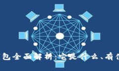 比特币钱包全面解析：它