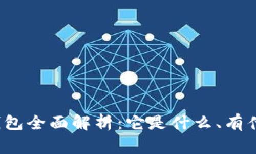 比特币钱包全面解析:它是什么、有什么作用?