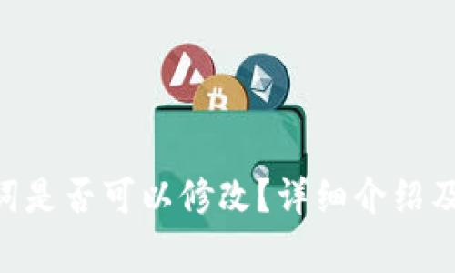 Tokenim助记词是否可以修改？详细介绍及常见问题解答