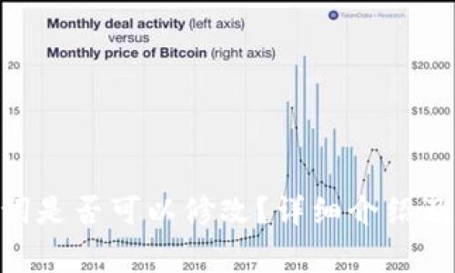 Tokenim助记词是否可以修改？详细介绍及常见问题解答