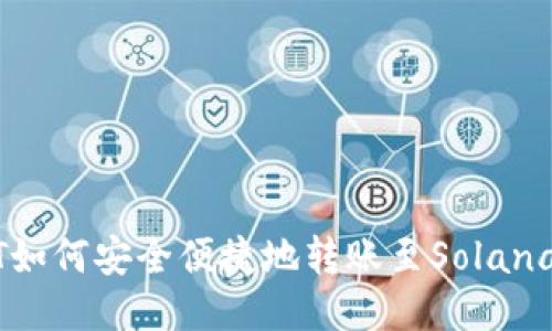 USDT如何安全便捷地转账至Solana钱包