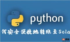 USDT如何安全便捷地转账至