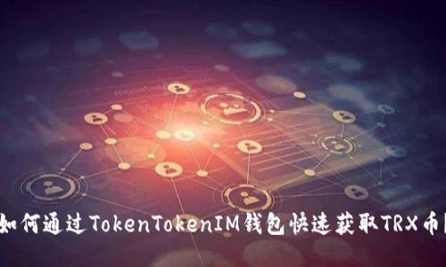 如何通过TokenTokenIM钱包快速获取TRX币？