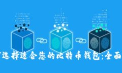 如何选择适合您的比特币