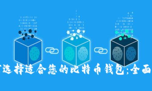 如何选择适合您的比特币钱包：全面指南