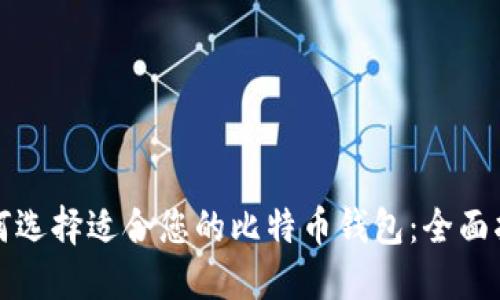 如何选择适合您的比特币钱包：全面指南