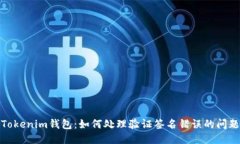 Tokenim钱包：如何处理验证