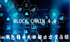   Tokenim钱包转币失败解决