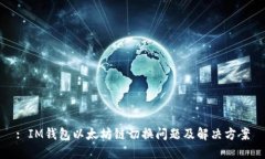 : IM钱包以太坊链切换问题