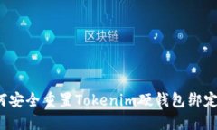 如何安全重置Tokenim硬钱包