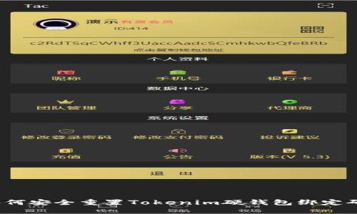 如何安全重置Tokenim硬钱包绑定码？