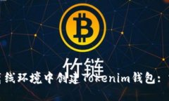 如何在离线环境中创建T